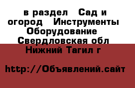  в раздел : Сад и огород » Инструменты. Оборудование . Свердловская обл.,Нижний Тагил г.